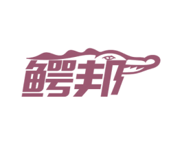 鳄邦 第35类广告贸易商标图样