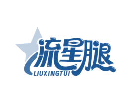 流星腿 第35类广告贸易商标图样