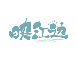 映江边 第35类广告贸易商标图样