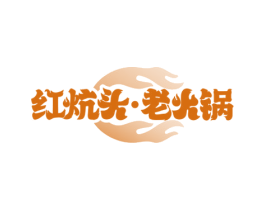红炕头·老火锅 第35类广告贸易商标图样