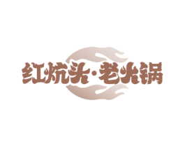 红炕头·老火锅 第43类餐饮酒店商标图样