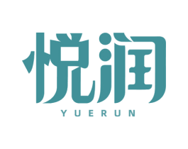 悦润 第4类燃料油脂商标图样