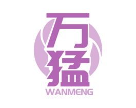 万猛 第10类医疗器械商标图样