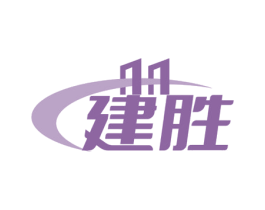 建胜 第36类金融物管商标图样