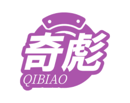 奇彪 第7类机械设备商标图样
