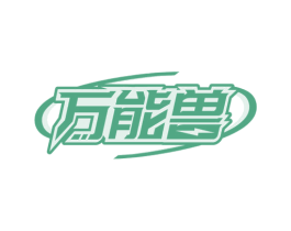 万能兽 第9类科学仪器商标图样