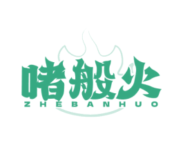 啫般火 第43类餐饮酒店商标图样