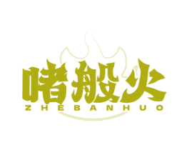 啫般火 第35类广告贸易商标图样