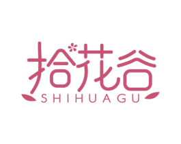 拾花谷 第31类水果花木商标图样