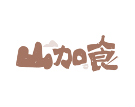 山加食 第29类食品商标图样
