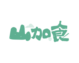 山加食 第30类小食配料商标图样