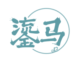 鎏马 第33类酒商标图样