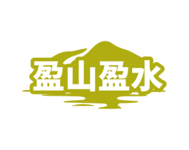 盈山盈水 第32类啤酒饮料商标图样