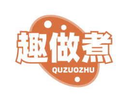 趣做煮 第43类餐饮酒店商标图样