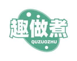趣做煮 第35类广告贸易商标图样