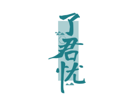 了君忧 第35类广告贸易商标图样