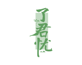 了君忧 第43类餐饮酒店商标图样