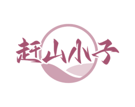 赶山小子 第29类食品商标图样