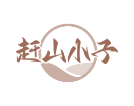 赶山小子 第31类水果花木商标图样