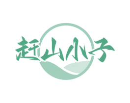 赶山小子 第35类广告贸易商标图样