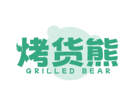 烤货熊 GRILLED BEAR 第43类餐饮酒店商标图样