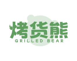 烤货熊 GRILLED BEAR 第35类广告贸易商标图样