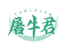屠牛君 第35类广告贸易商标图样