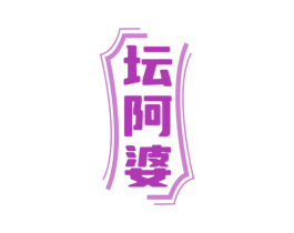坛阿婆 第35类广告贸易商标图样