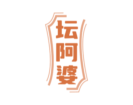 坛阿婆 第43类餐饮酒店商标图样