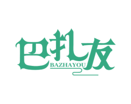 巴扎友 第43类餐饮酒店商标图样