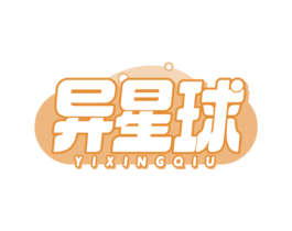 异星球 第10类医疗器械商标图样