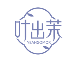 叶出茉 YEAHGOMOR 第43类餐饮酒店商标图样