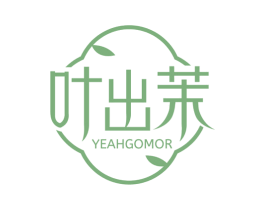 叶出茉 YEAHGOMOR 第30类小食配料商标图样