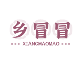 乡冒冒 第35类广告贸易商标图样