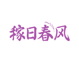 稼日春风 第30类小食配料商标图样