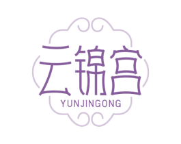 云锦宫 第25类服装鞋帽商标图样