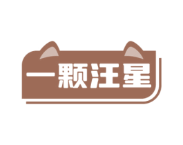 一颗汪星 第31类水果花木商标图样