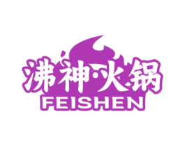沸神·火锅 FEISHEN 第43类餐饮酒店商标图样