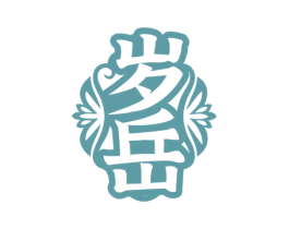 岁岳 第5类医药商标图样