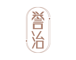 誉治 第35类广告贸易商标图样