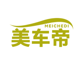 美车帝 第17类橡胶制品商标图样