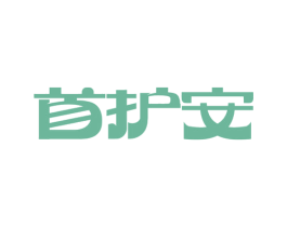首护安 第9类科学仪器商标图样