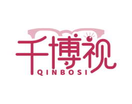 千博视 QINBOSI 第35类广告贸易商标图样