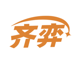 齐弈 第41类教育娱乐商标图样