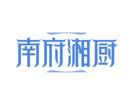 南府湘厨 第35类广告贸易商标图样