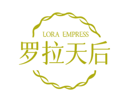 罗拉天后 LORA EMPRESS 第3类化妆品商标图样