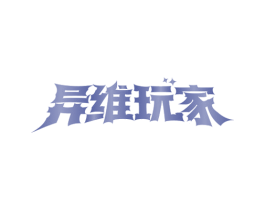 异维玩家 第20类家具商标图样