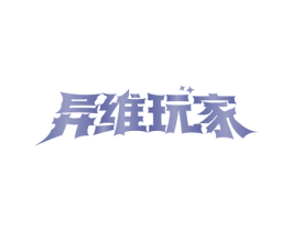 异维玩家 第9类科学仪器商标图样