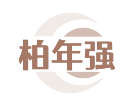 柏年强 第5类医药商标图样