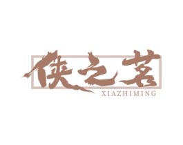 侠之茗 第43类餐饮酒店商标图样